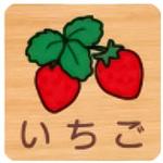 突出型木製サイン 600番台(果物) フジタ(室名札・標識)