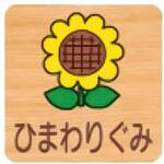 突出型木製サイン 600番台(草花) フジタ(室名札・標識)