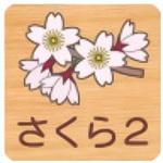 平付型木製サイン 600番台(草花) フジタ(室名札・標識)