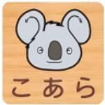 平付型木製サイン 600番台(いきもの) フジタ(室名札・標識)