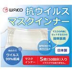 8000 抗ウイルスマスクインナー H80×W120mm 5枚入 ワコウ