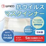 8000 抗ウイルスマスクインナー H80×W120mm 5枚入 ワコウ
