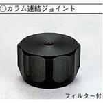 樹脂カラムエンド ジョイント 9mm用 アズワン