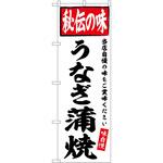 2012658 のぼり いかめし P・O・Pトレーディング