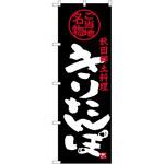 のぼり うな重 P・O・Pトレーディング