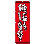 のぼり 刀削麺 P・O・Pトレーディング