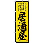 のぼり からし蓮根 P・O・Pトレーディング