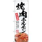 のぼり さつまいも P・O・Pトレーディング