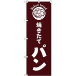 のぼり どら焼き P・O・Pトレーディング