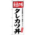 のぼり エスカロップ P・O・Pトレーディング