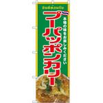 のぼり ジンギスカン P・O・Pトレーディング