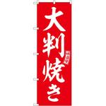 のぼり トルコライス P・O・Pトレーディング