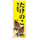 のぼり ドリンク P・O・Pトレーディング