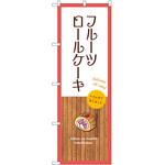 のぼり フルーツ P・O・Pトレーディング