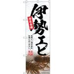 2013061 のぼり ワンタンメン P・O・Pトレーディング