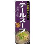 のぼり 三平汁 P・O・Pトレーディング