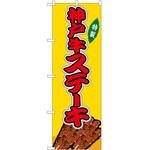 のぼり 串カツ P・O・Pトレーディング