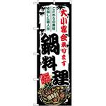 のぼり 冷し中華 P・O・Pトレーディング