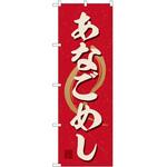 2012992 のぼり 名古屋コーチン P・O・Pトレーディング