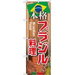 のぼり 和菓子 P・O・Pトレーディング