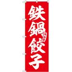 2012731 のぼり 回転焼き P・O・Pトレーディング