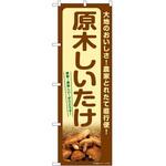 のぼり 山椒漬け P・O・Pトレーディング