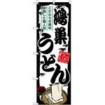 のぼり 忘新年会 P・O・Pトレーディング