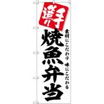 2012410 のぼり 柿の葉寿司 P・O・Pトレーディング