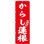 のぼり 焼きいも P・O・Pトレーディング