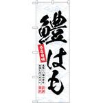 のぼり 焼きとうもろこし P・O・Pトレーディング