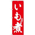 のぼり 田楽 P・O・Pトレーディング