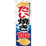 2011699 のぼり 肉まん P・O・Pトレーディング