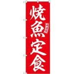 2012535 のぼり 貝焼きみそ P・O・Pトレーディング