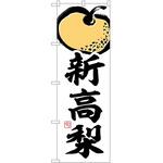 2039620 のぼり 辛麺 P・O・Pトレーディング