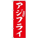 2012505 のぼり 酒 P・O・Pトレーディング