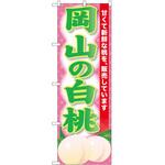 のぼり 鍋料理 P・O・Pトレーディング