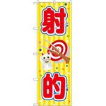 のぼり 飛鳥汁 P・O・Pトレーディング