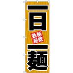 のぼり 飲食店 P・O・Pトレーディング