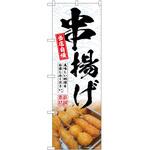のぼり 馬刺し P・O・Pトレーディング