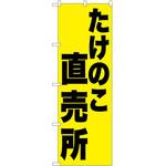のぼり 鮮魚 P・O・Pトレーディング