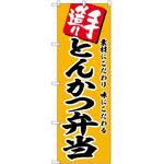 2012417 のぼり 鴨すき P・O・Pトレーディング
