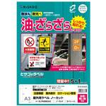 屋外用ラベル A3 油面粗面対応 ヒサゴ