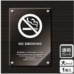 KAK1164 禁煙関連標識 アクリルプレート KALBAS