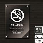 KAK1164 禁煙関連標識 アクリルプレート KALBAS