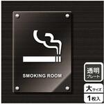 喫煙関連標識 アクリルプレート KALBAS