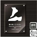 KAK1182 靴を脱ぐ案内標識 アクリルプレート KALBAS