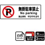 駐車禁止関連標識 強粘ステッカー KALBAS
