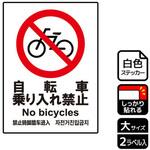 自転車禁止関連標識 強粘ステッカー KALBAS