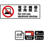 KFK2012 電子機器禁止関連標識 強粘ステッカー KALBAS