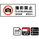 撮影禁止関連標識 強粘ステッカー KALBAS
